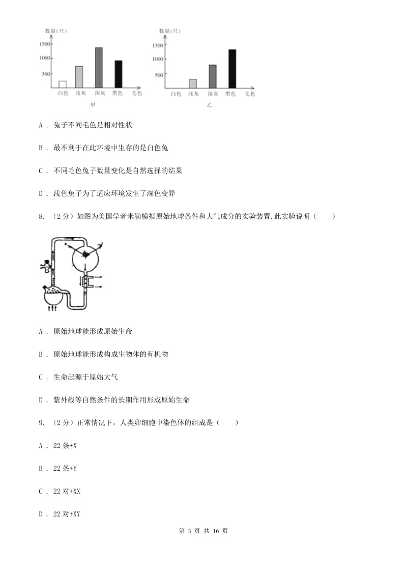 浙教版科学九年级下学期第1章《演化的自然》综合测试卷A卷.doc_第3页