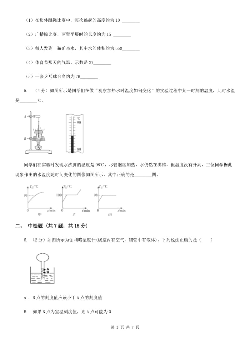 初中科学浙教版七年级上册 1.4 科学测量 （第2课时）A卷.doc_第2页