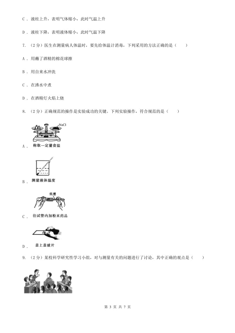 初中科学浙教版七年级上册 1.4 科学测量 （第2课时）A卷.doc_第3页