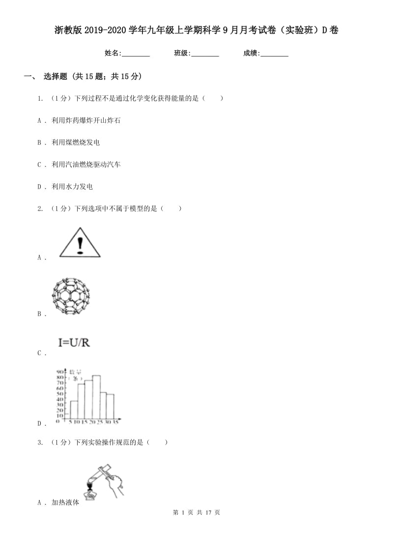 浙教版2019-2020学年九年级上学期科学9月月考试卷（实验班）D卷.doc_第1页