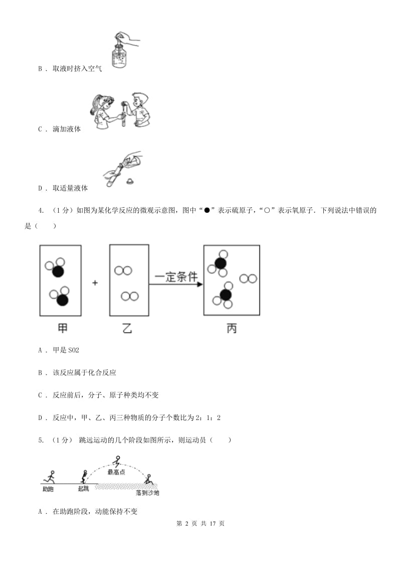 浙教版2019-2020学年九年级上学期科学9月月考试卷（实验班）D卷.doc_第2页