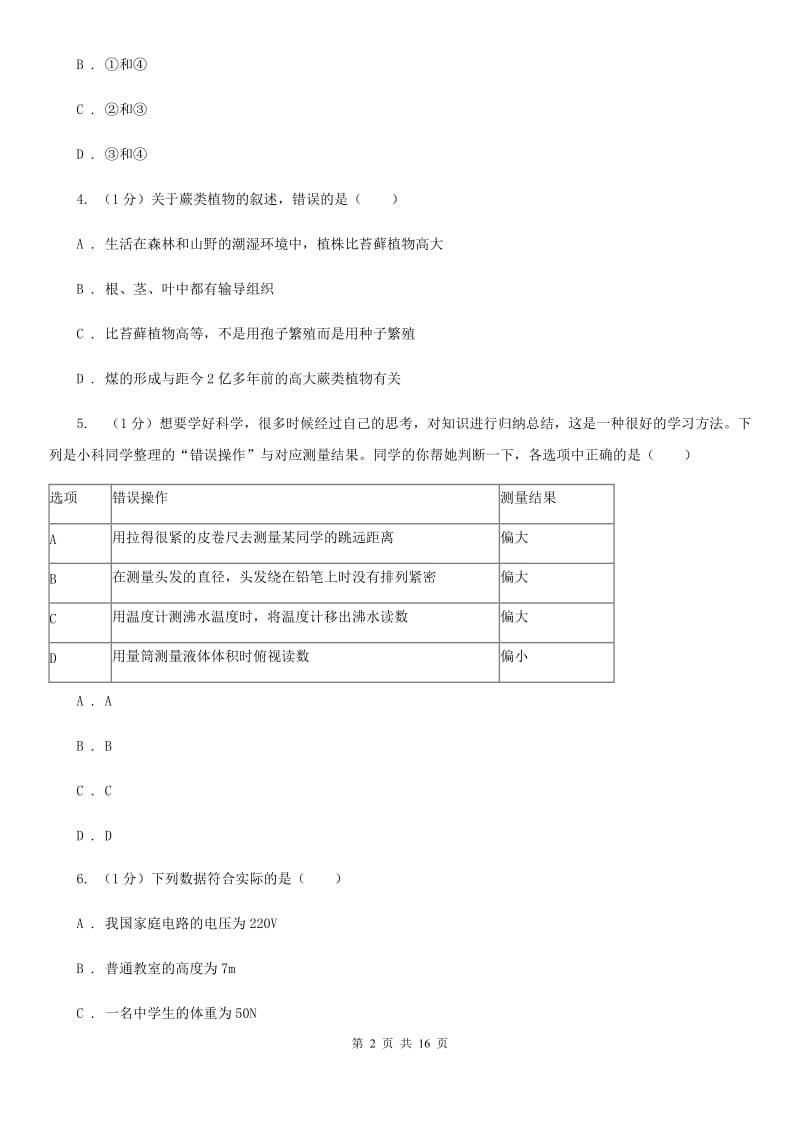 沪科版七年级上学期科学第三次学情调研考试试卷C卷.doc_第2页