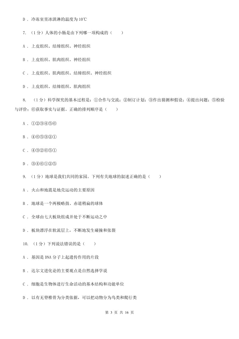 沪科版七年级上学期科学第三次学情调研考试试卷C卷.doc_第3页