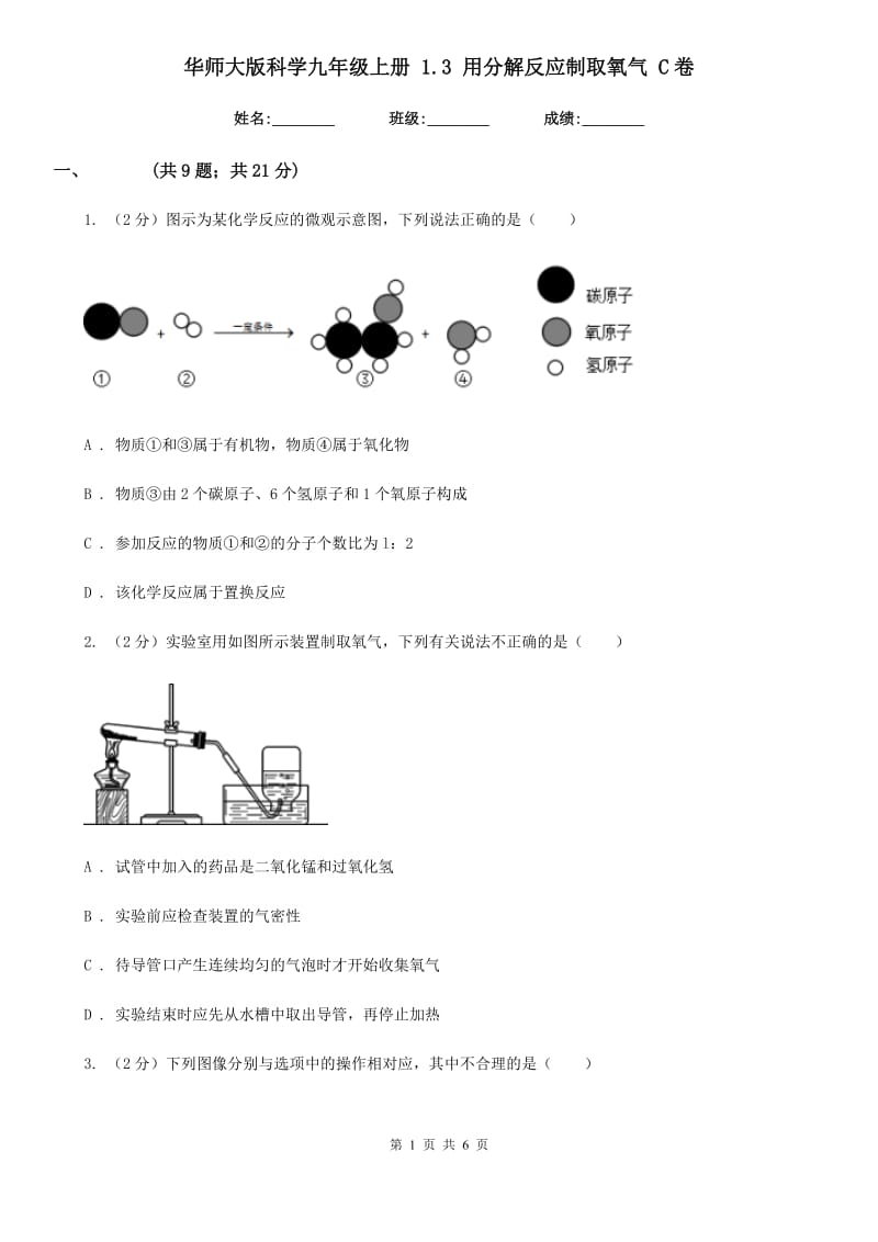 华师大版科学九年级上册1.3用分解反应制取氧气C卷.doc_第1页