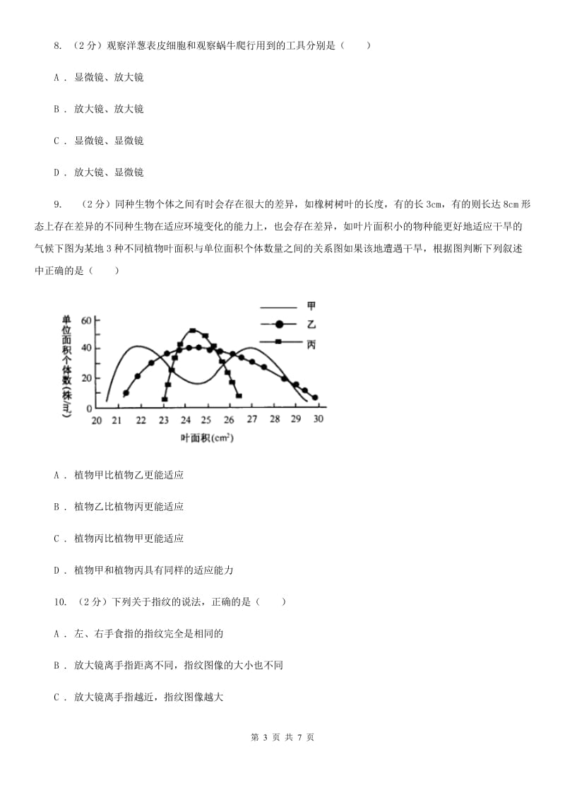 初中科学浙教版七年级上册 1.3 科学观察（I）卷.doc_第3页