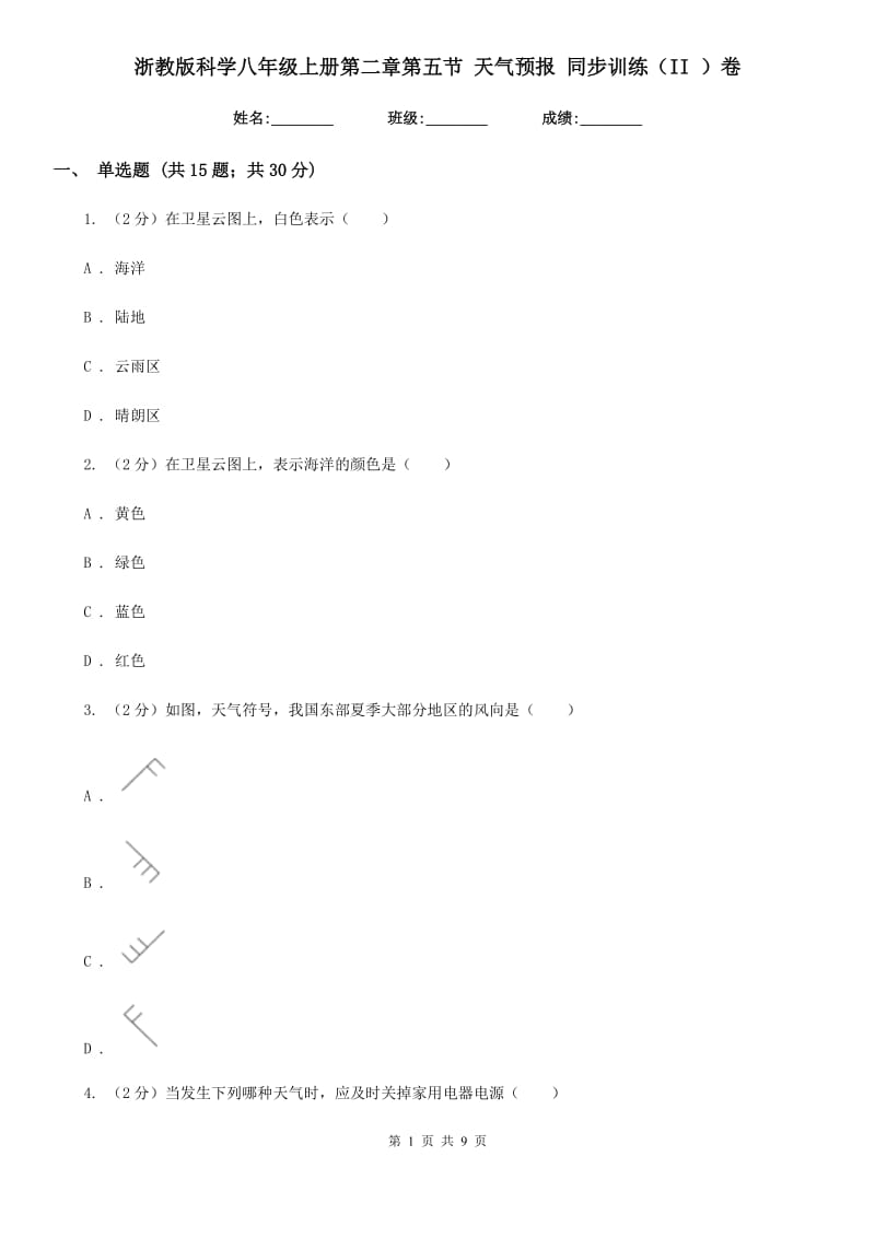 浙教版科学八年级上册第二章第五节天气预报同步训练（II）卷.doc_第1页