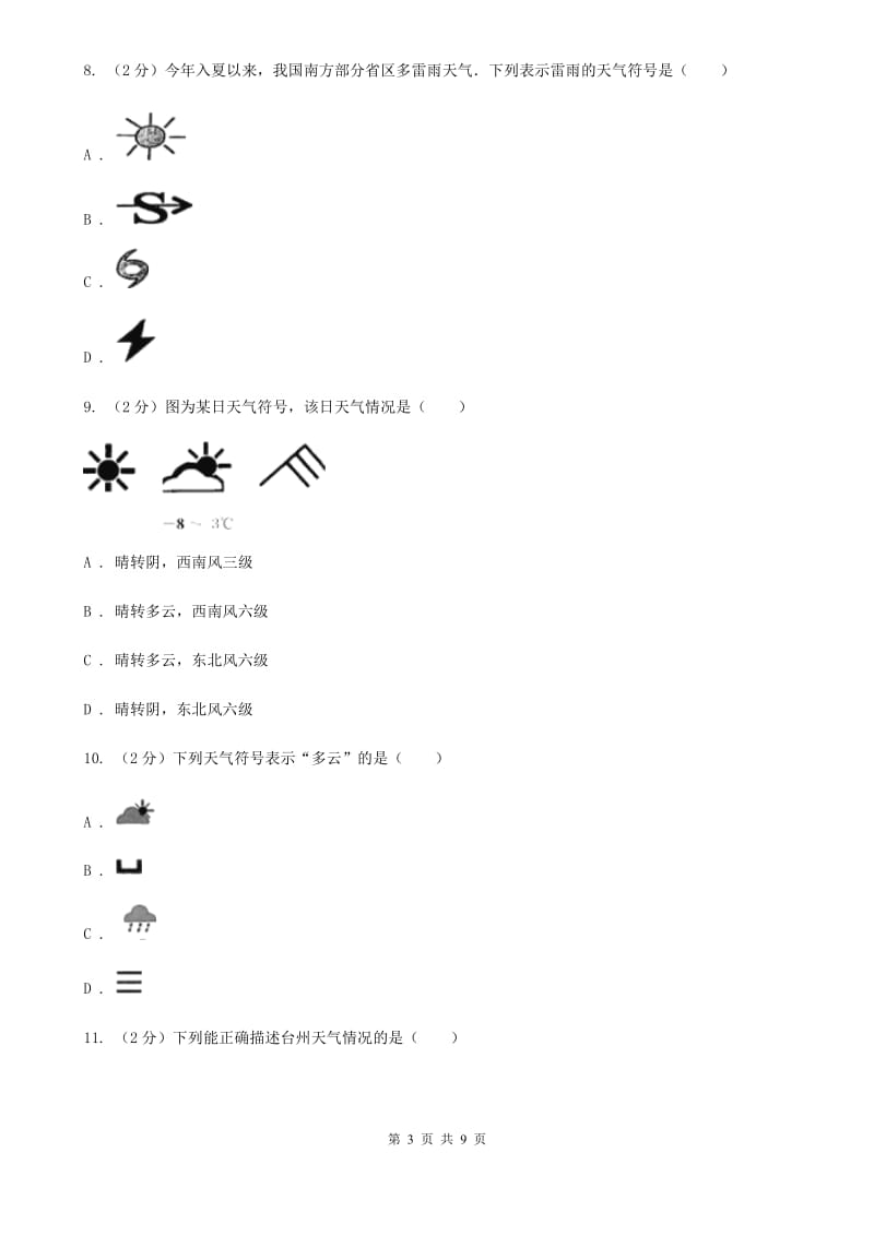 浙教版科学八年级上册第二章第五节天气预报同步训练（II）卷.doc_第3页