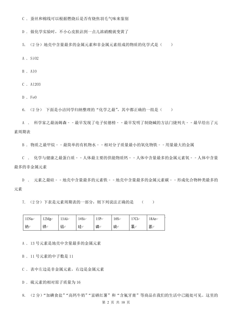 浙教版科学八年级下册第二章第4节组成物质的元素同步练习C卷.doc_第2页