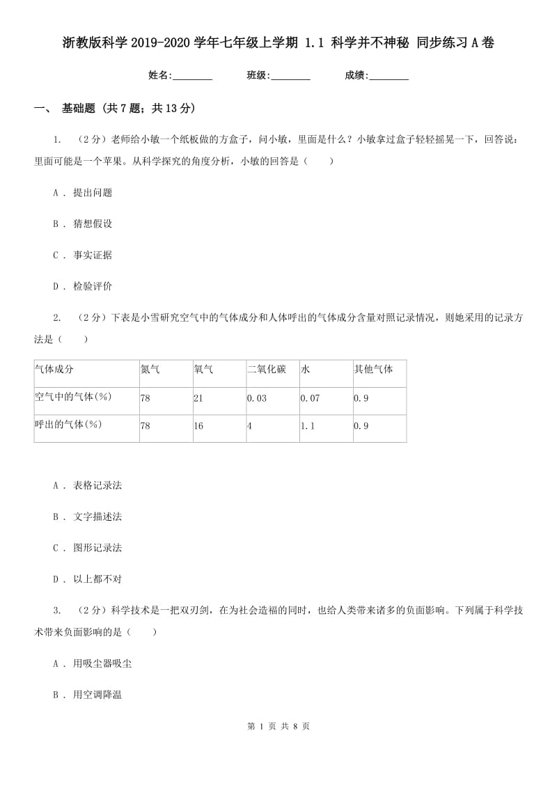 浙教版科学2019-2020学年七年级上学期1.1科学并不神秘同步练习A卷.doc_第1页