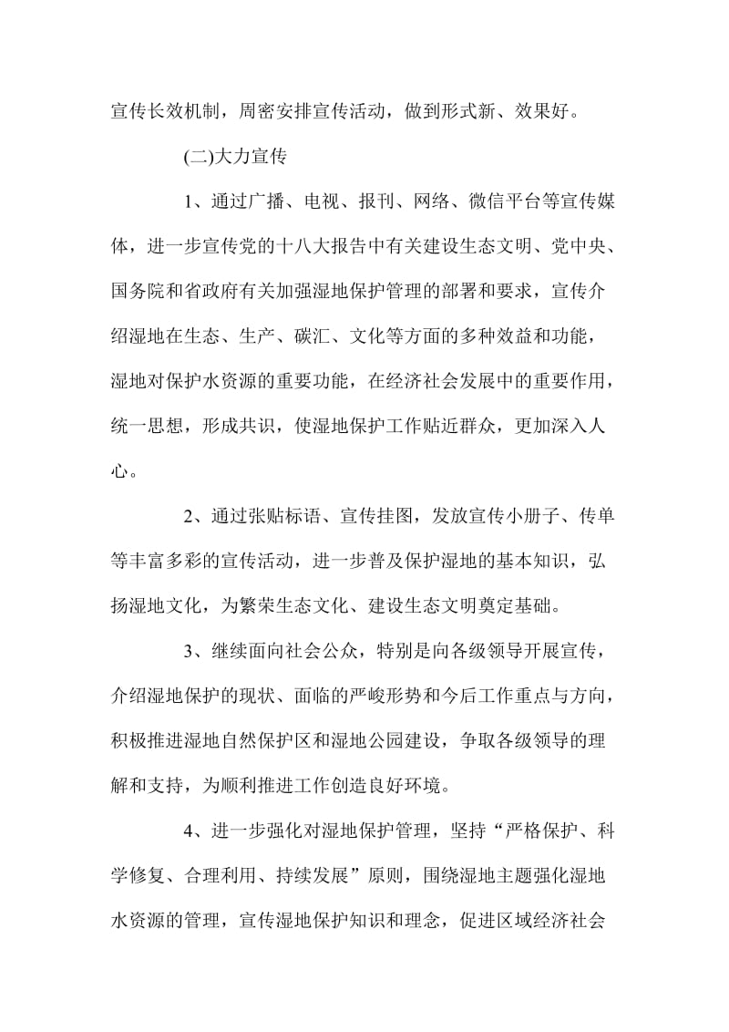 XX林业局世界湿地日宣传活动方案两套.doc_第2页