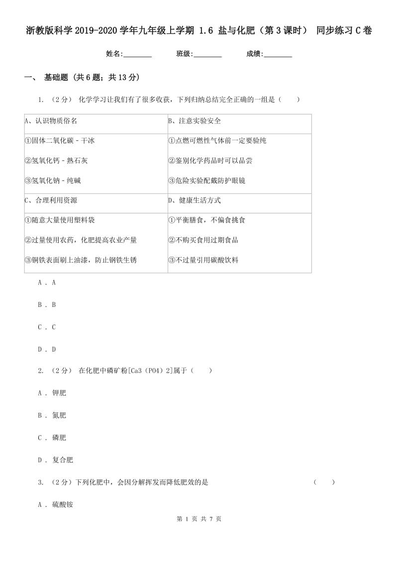 浙教版科学2019-2020学年九年级上学期1.6盐与化肥（第3课时）同步练习C卷.doc_第1页