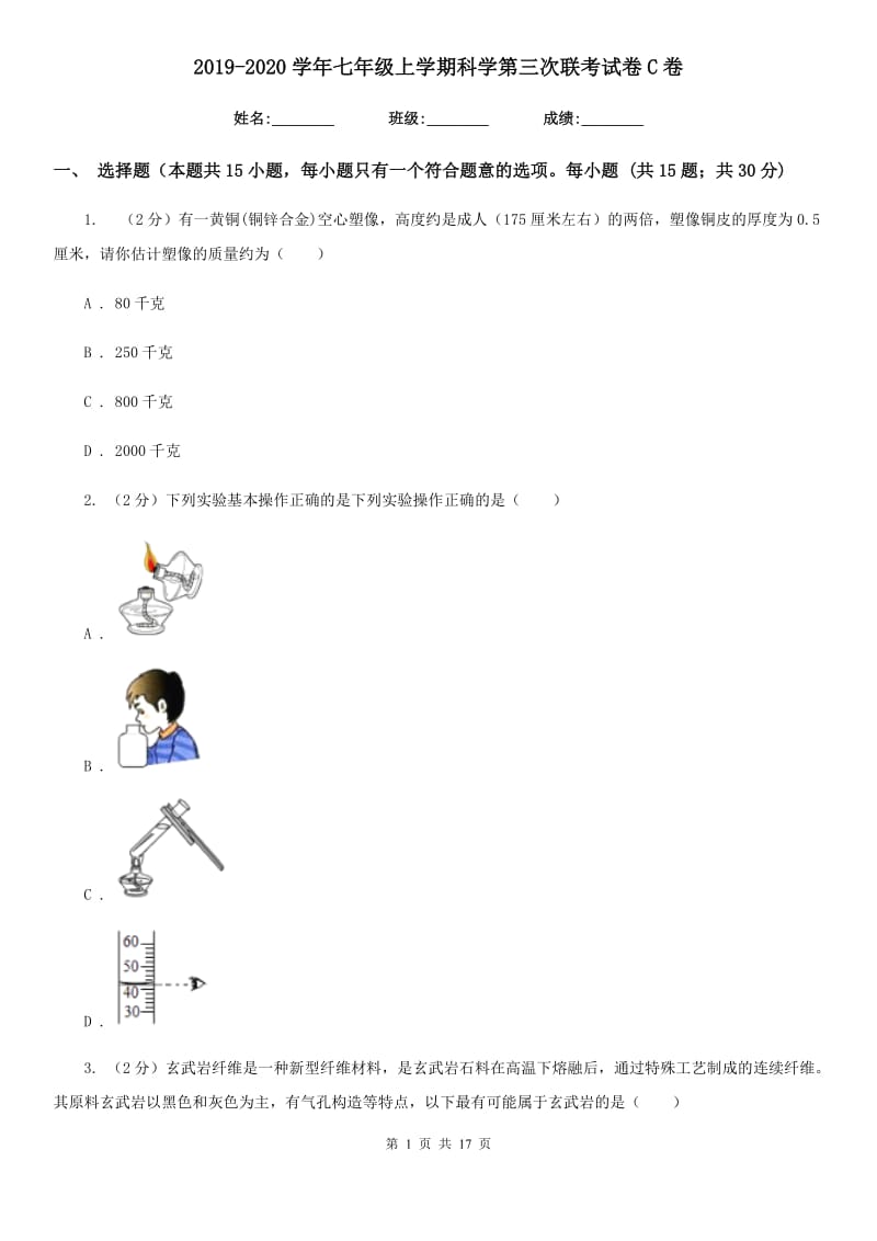 2019-2020学年七年级上学期科学第三次联考试卷C卷.doc_第1页