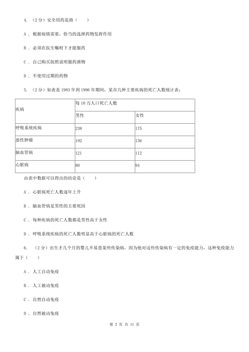 牛津上海版科学中考复习专题10：人、健康与环境B卷.doc_第2页