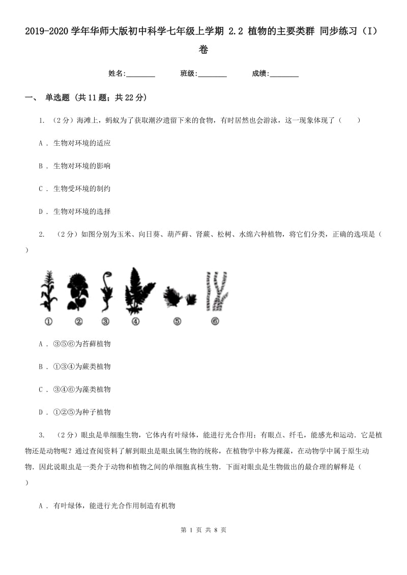 2019-2020学年华师大版初中科学七年级上学期2.2植物的主要类群同步练习（I）卷.doc_第1页