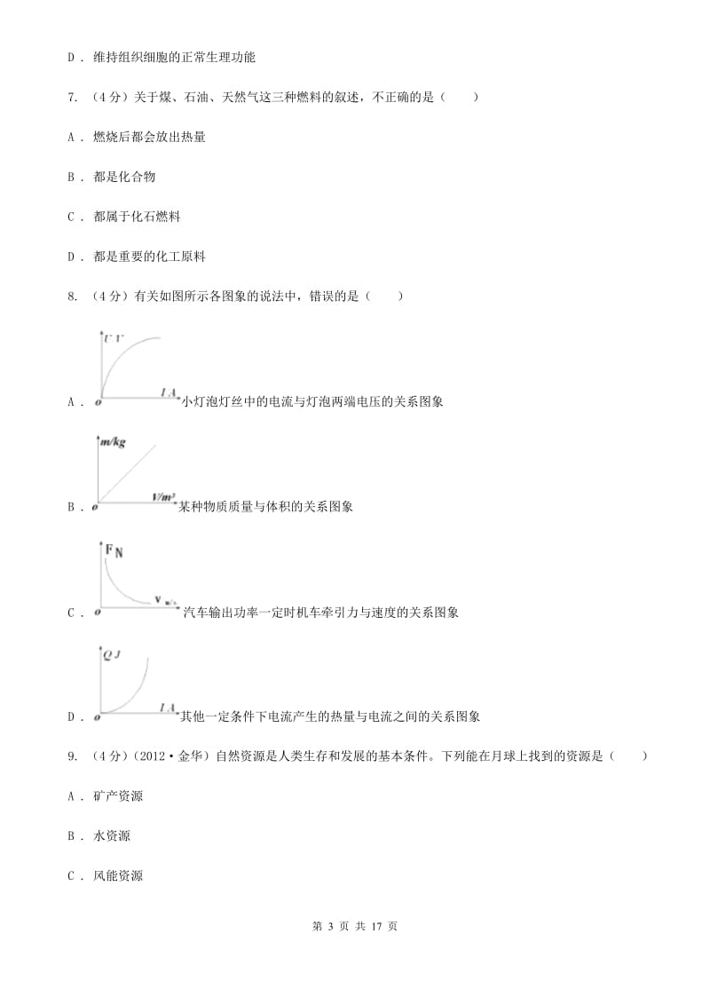 2020年科学中考模拟试卷（1）（华师大版）A卷.doc_第3页