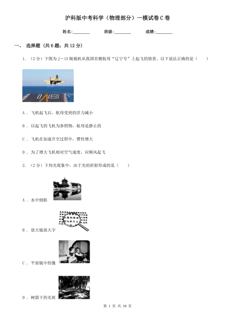 沪科版中考科学（物理部分）一模试卷C卷.doc_第1页