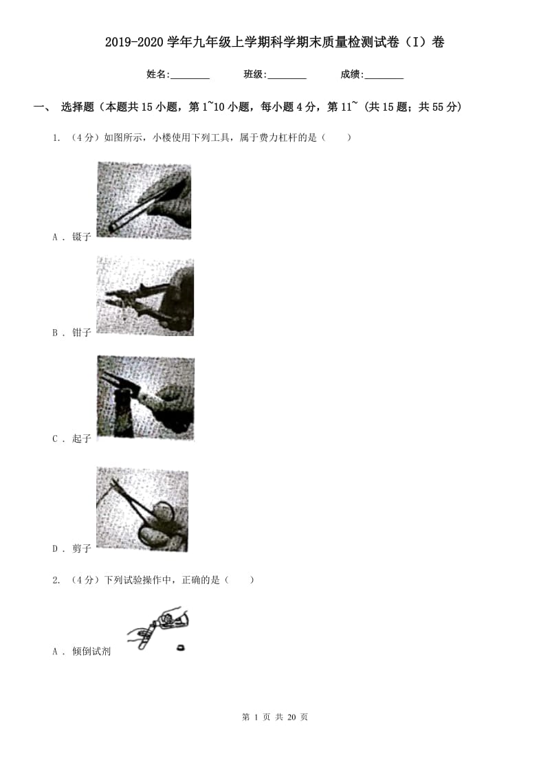 2019-2020学年九年级上学期科学期末质量检测试卷（I）卷.doc_第1页