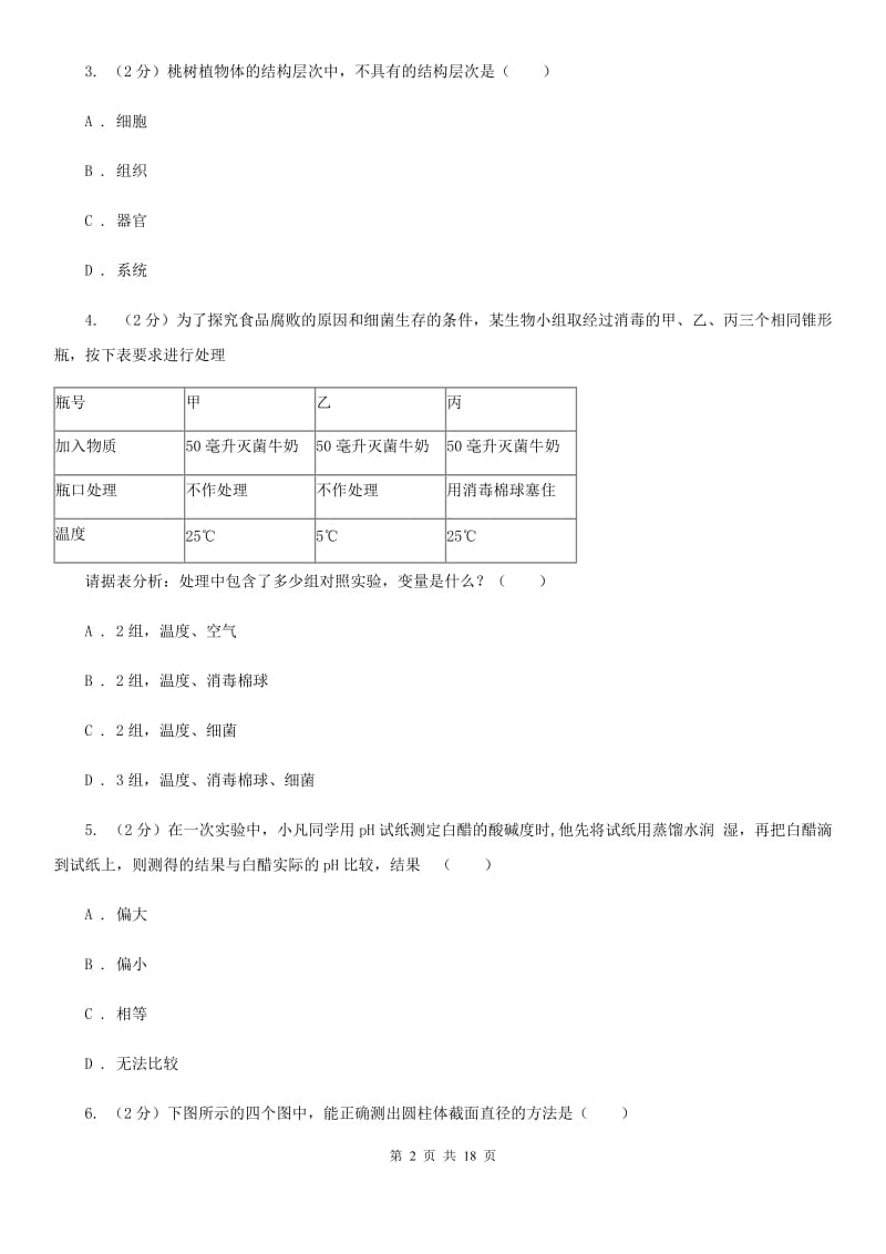 牛津上海版2019-2020学年七年级上学期科学期中测试试卷（到第2章结束）（I）卷.doc_第2页