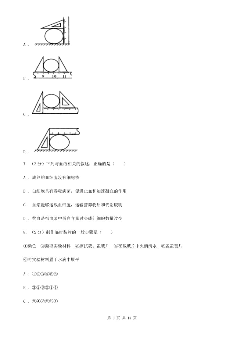 牛津上海版2019-2020学年七年级上学期科学期中测试试卷（到第2章结束）（I）卷.doc_第3页