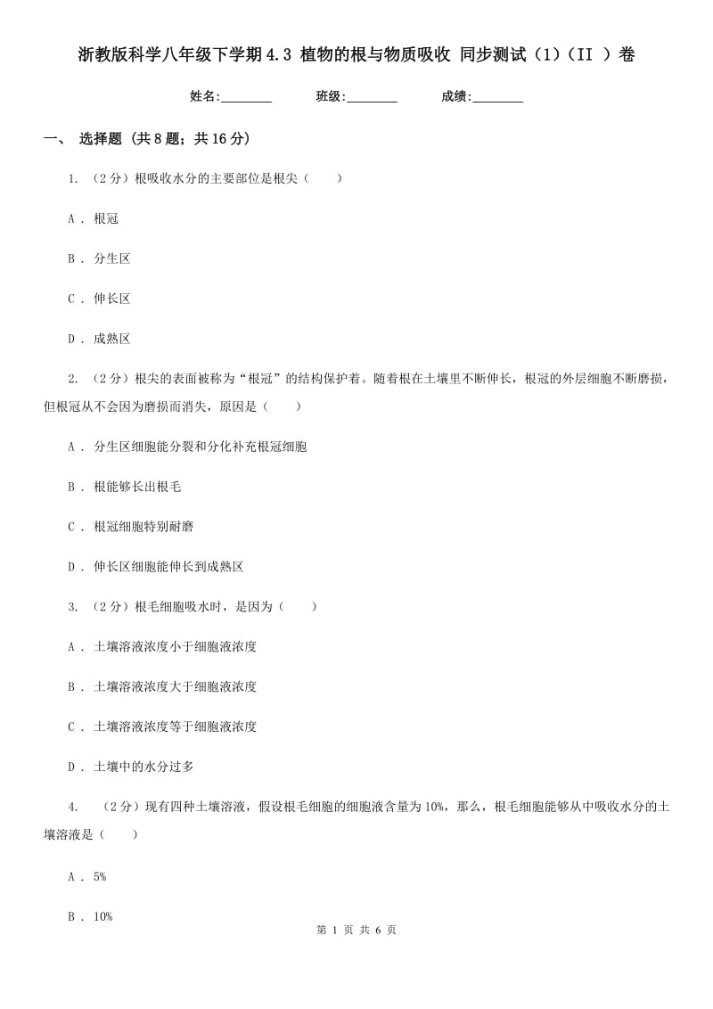 浙教版科学八年级下学期4.3植物的根与物质吸收同步测试（1）（II）卷.doc_第1页