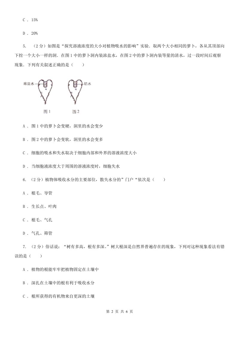 浙教版科学八年级下学期4.3植物的根与物质吸收同步测试（1）（II）卷.doc_第2页