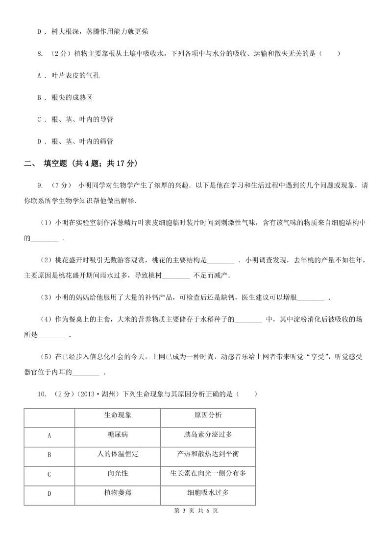 浙教版科学八年级下学期4.3植物的根与物质吸收同步测试（1）（II）卷.doc_第3页