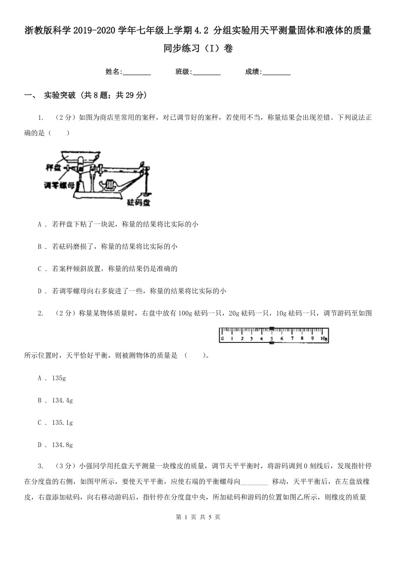 浙教版科学2019-2020学年七年级上学期4.2分组实验用天平测量固体和液体的质量同步练习（I）卷.doc_第1页