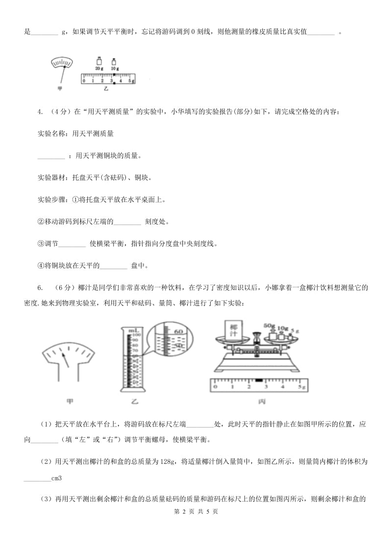 浙教版科学2019-2020学年七年级上学期4.2分组实验用天平测量固体和液体的质量同步练习（I）卷.doc_第2页