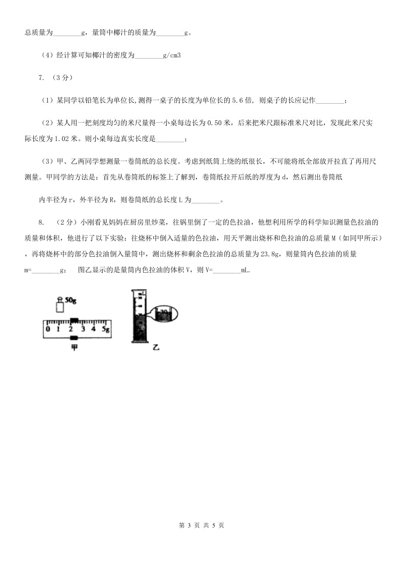 浙教版科学2019-2020学年七年级上学期4.2分组实验用天平测量固体和液体的质量同步练习（I）卷.doc_第3页