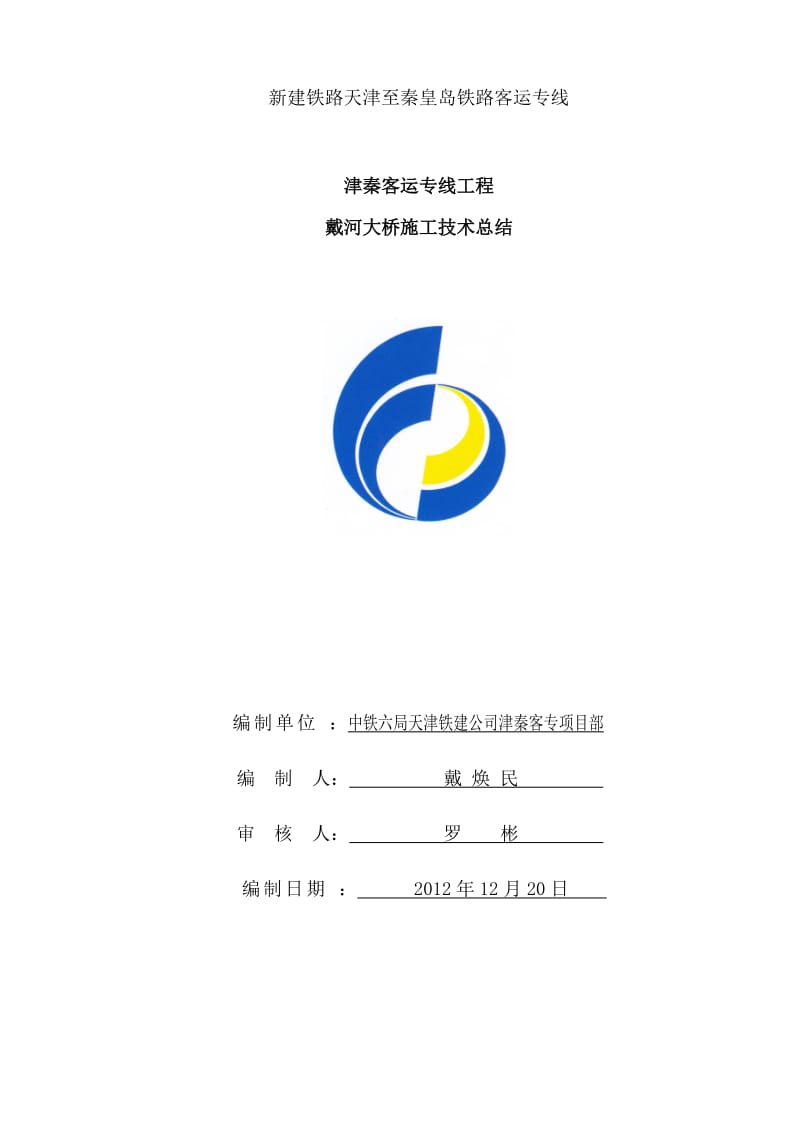 戴河大桥施工方案技术总结.docx_第1页