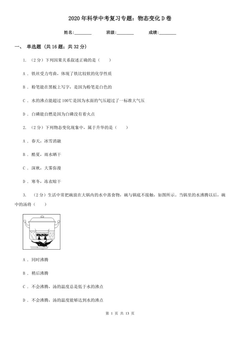 2020年科学中考复习专题：物态变化D卷.doc_第1页