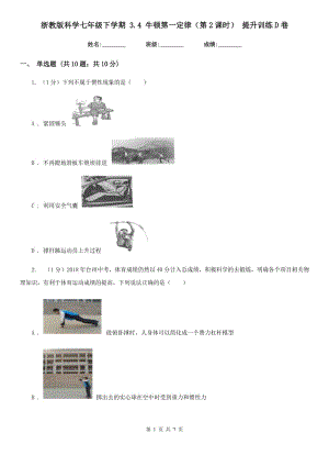 浙教版科學(xué)七年級下學(xué)期 3.4 牛頓第一定律（第2課時） 提升訓(xùn)練D卷.doc