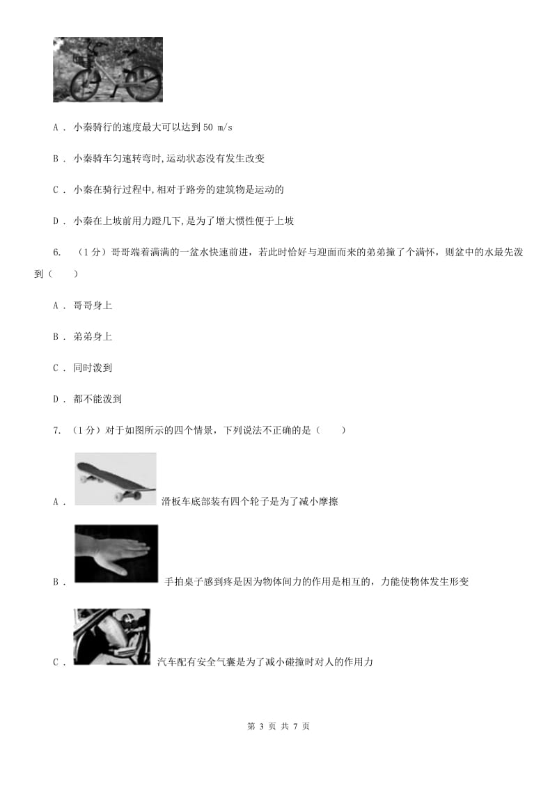 浙教版科学七年级下学期 3.4 牛顿第一定律（第2课时） 提升训练D卷.doc_第3页