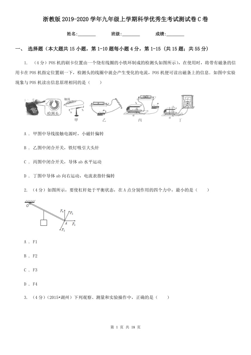 浙教版2019-2020学年九年级上学期科学优秀生考试测试卷C卷.doc_第1页