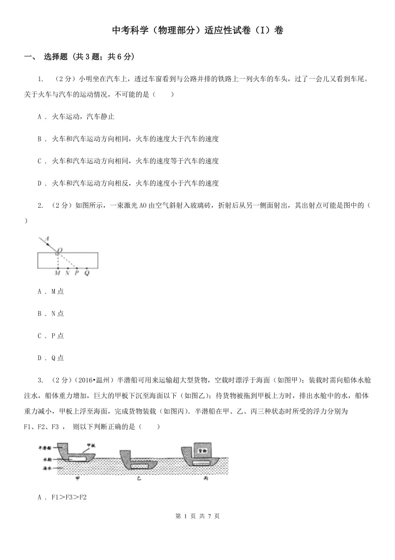 中考科学（物理部分）适应性试卷（I）卷.doc_第1页