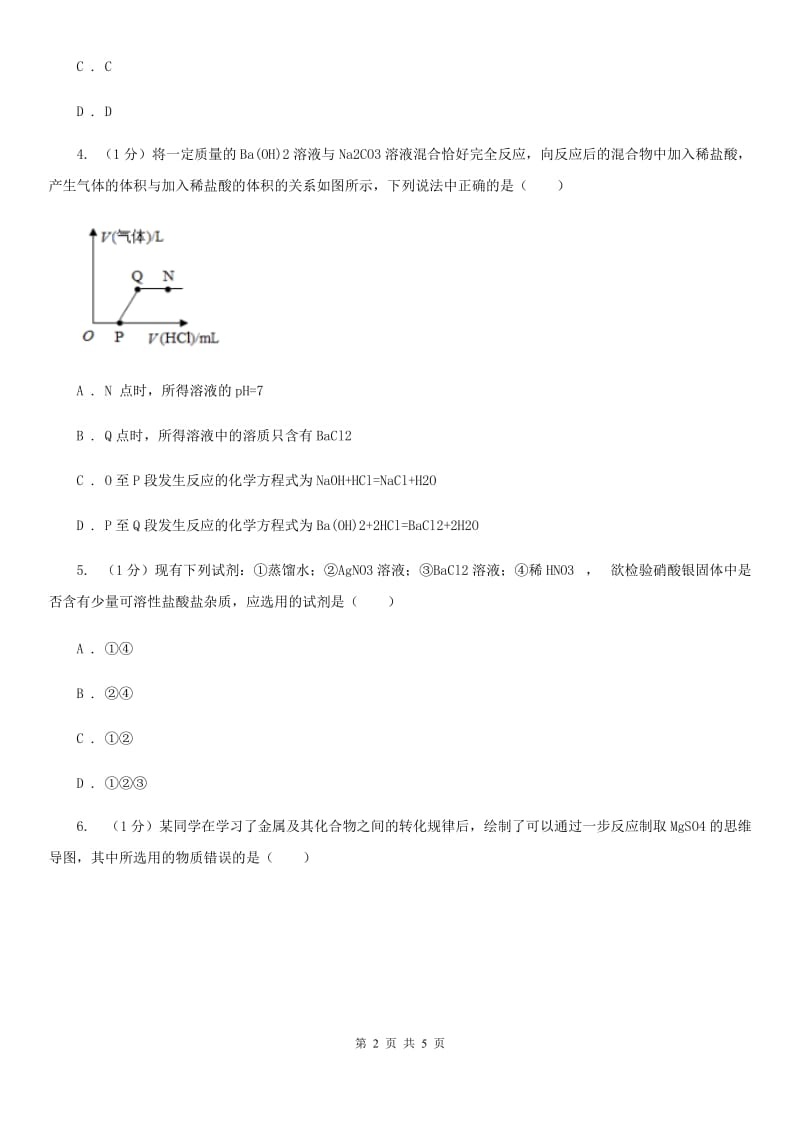 浙教版科学九年级上学期第一章分组实验　碱和盐的性质专题练习D卷.doc_第2页