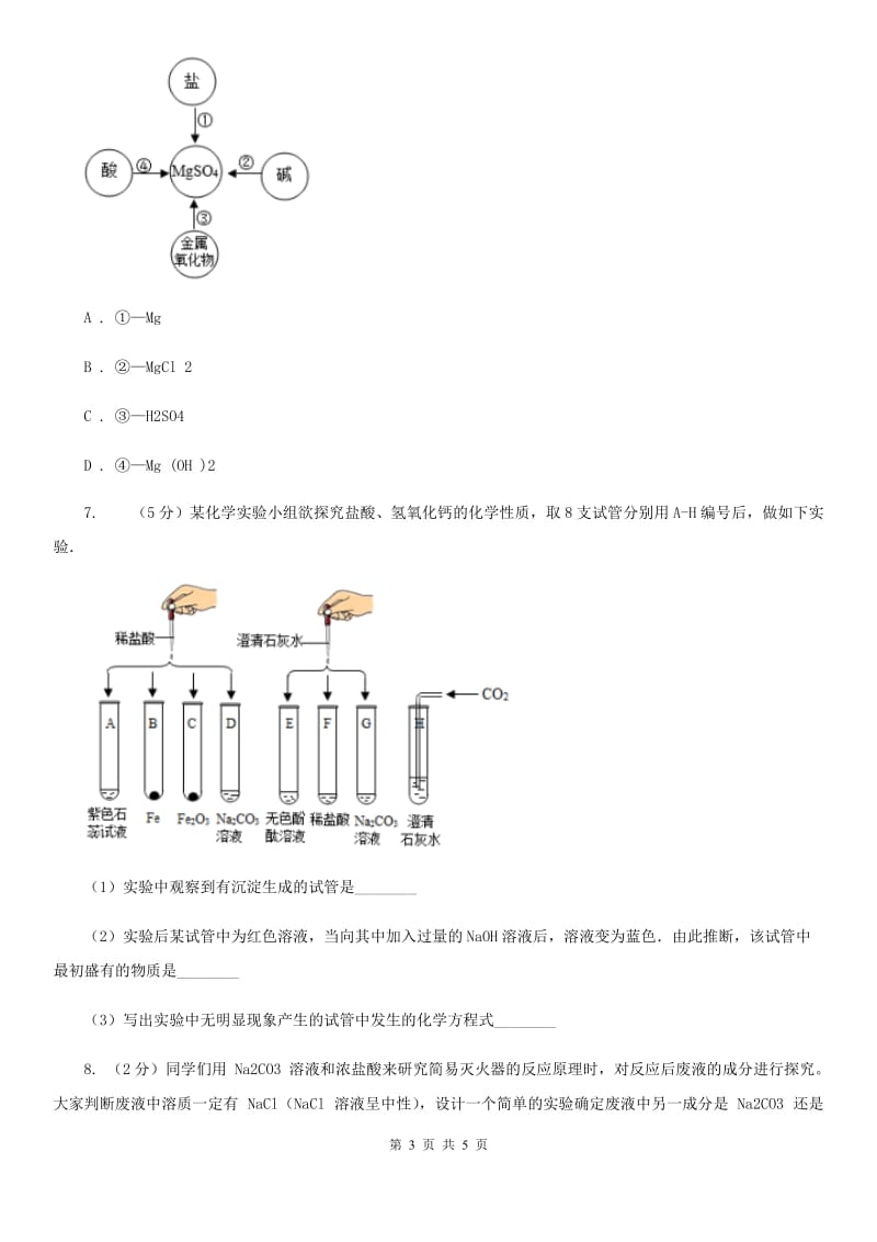 浙教版科学九年级上学期第一章分组实验　碱和盐的性质专题练习D卷.doc_第3页