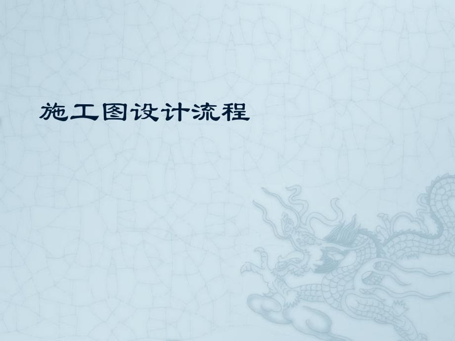 施工圖階段設計流程.ppt_第1頁