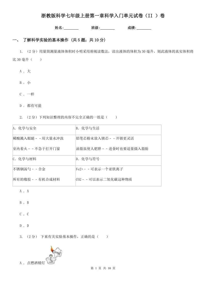 浙教版科学七年级上册第一章科学入门单元试卷（II）卷.doc_第1页