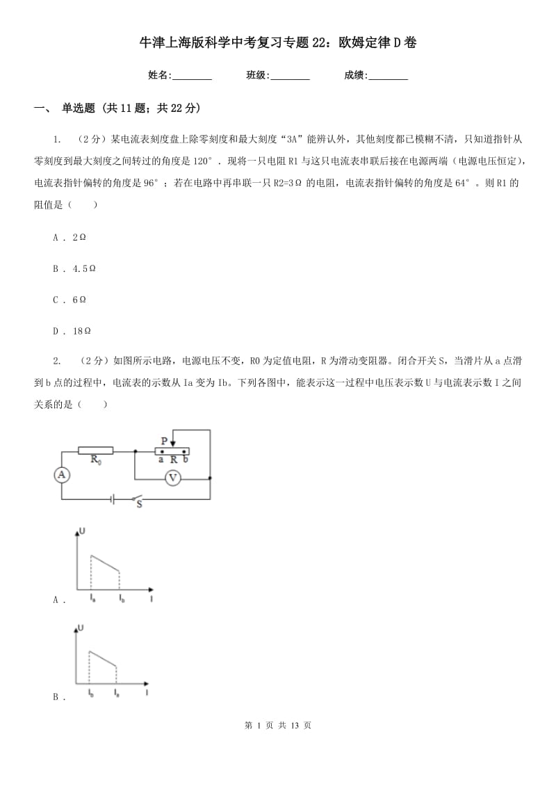 牛津上海版科学中考复习专题22：欧姆定律D卷.doc_第1页