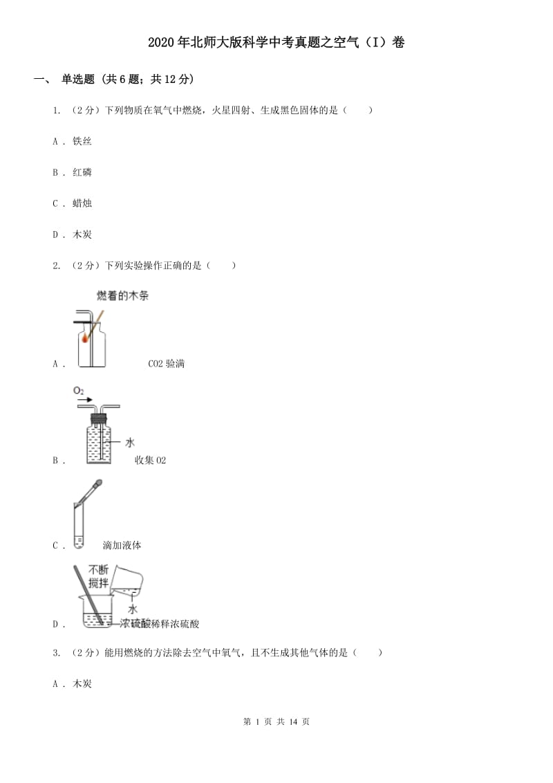 2020年北师大版科学中考真题之空气（I）卷.doc_第1页