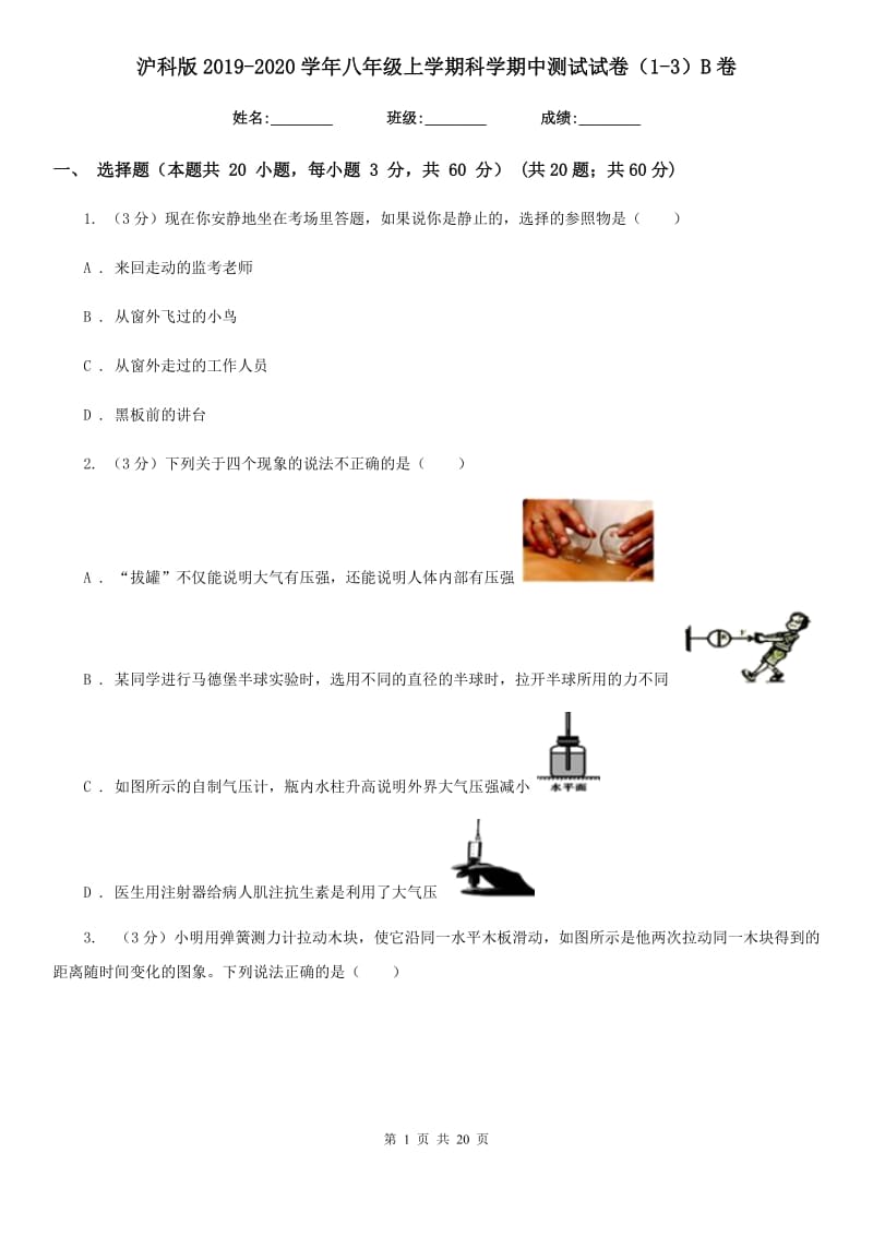 沪科版2019-2020学年八年级上学期科学期中测试试卷（1-3）B卷.doc_第1页