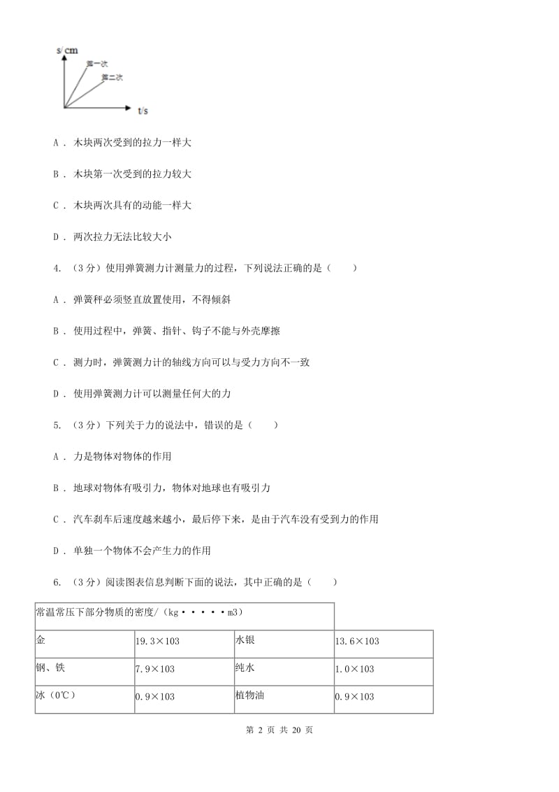 沪科版2019-2020学年八年级上学期科学期中测试试卷（1-3）B卷.doc_第2页