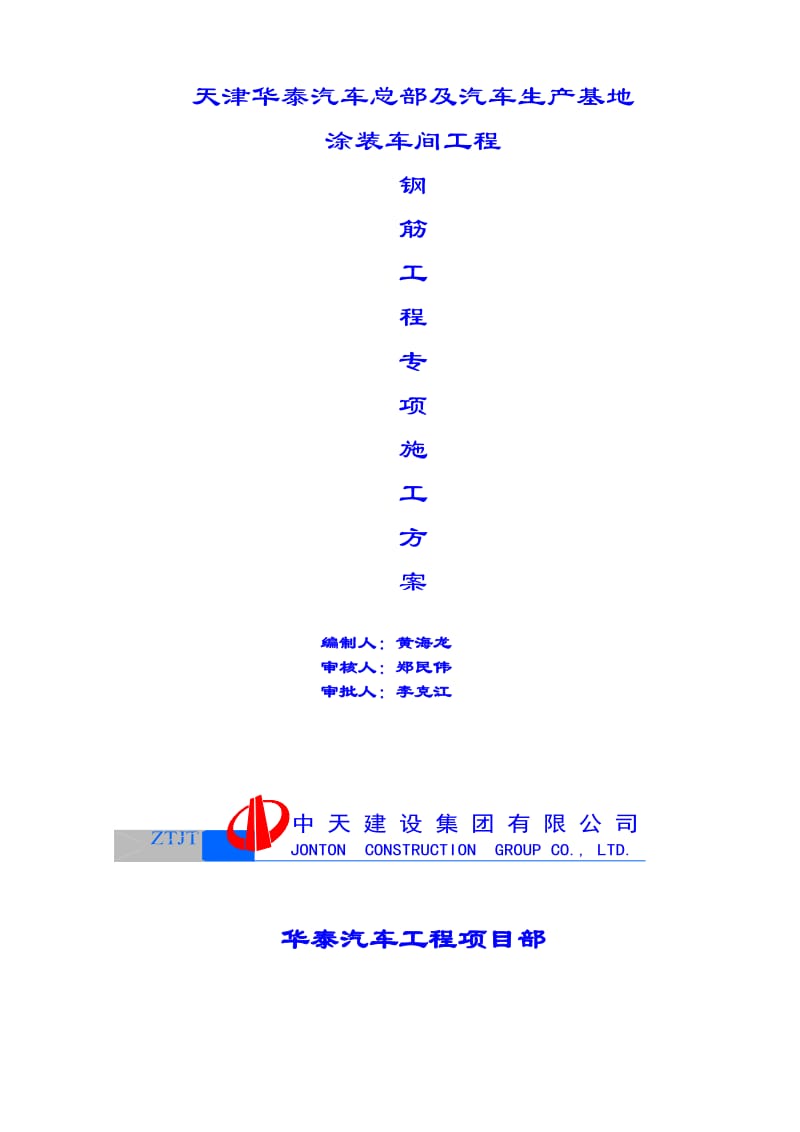 华泰汽车涂装车间工程钢筋施工方案.doc_第1页