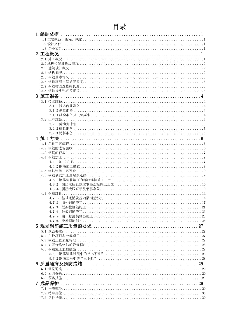 华泰汽车涂装车间工程钢筋施工方案.doc_第2页