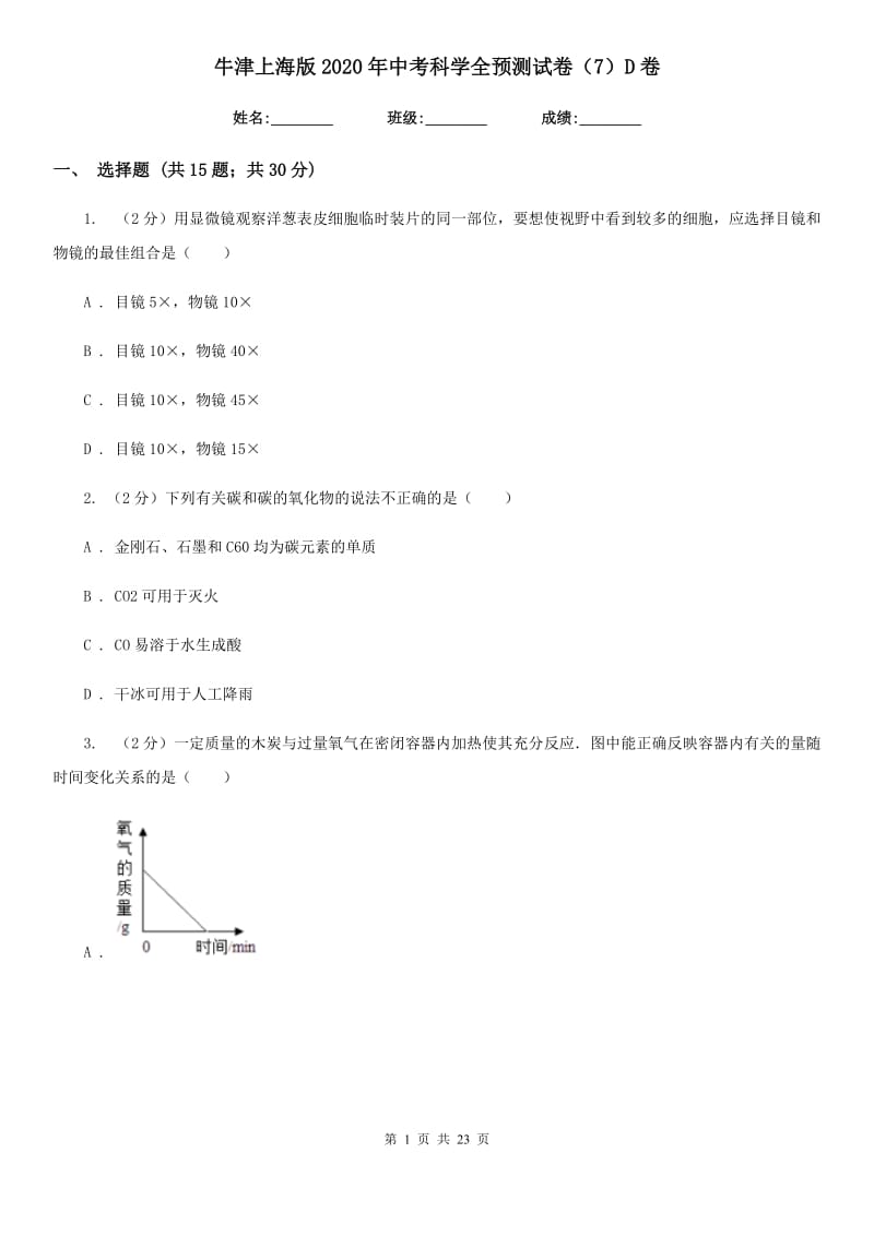 牛津上海版2020年中考科学全预测试卷（7）D卷.doc_第1页