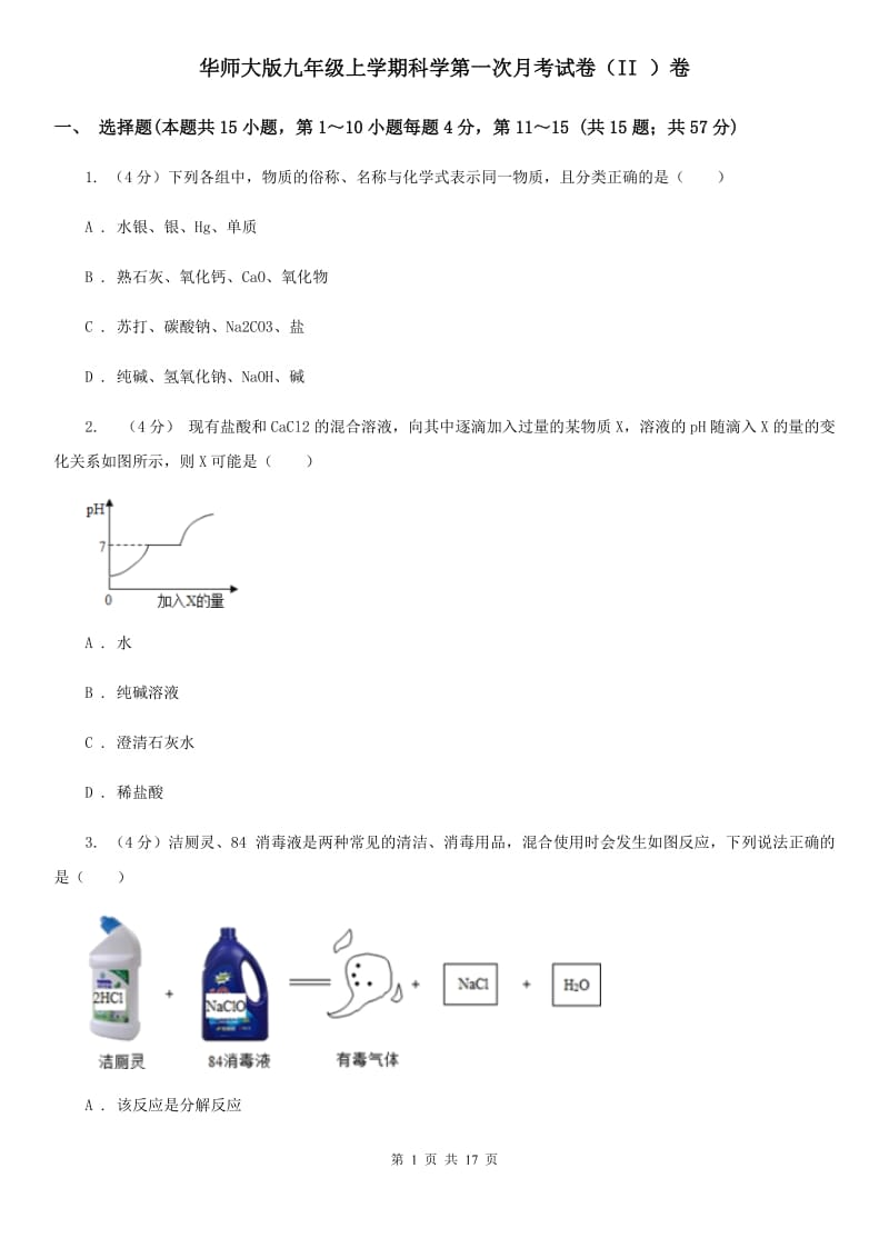 华师大版九年级上学期科学第一次月考试卷（II ）卷.doc_第1页