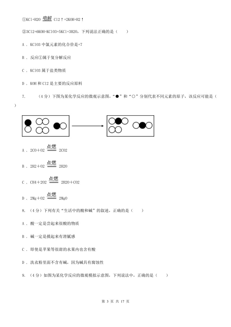 华师大版九年级上学期科学第一次月考试卷（II ）卷.doc_第3页