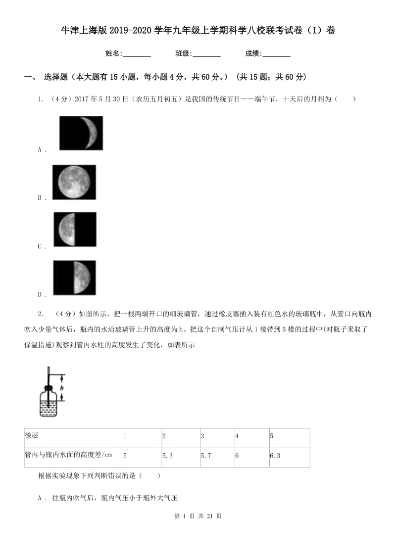 牛津上海版2019-2020学年九年级上学期科学八校联考试卷（I）卷.doc_第1页