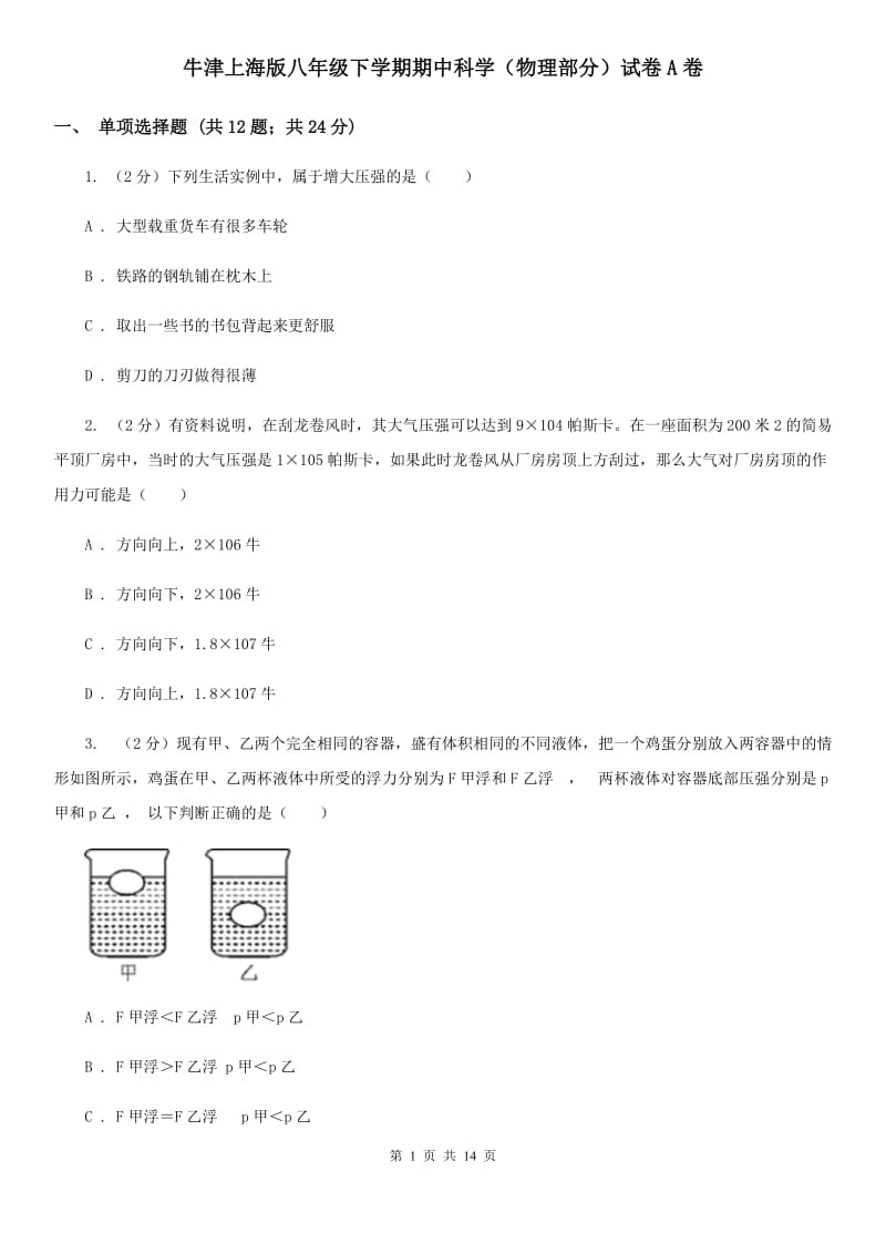 牛津上海版八年级下学期期中科学（物理部分）试卷A卷.doc_第1页